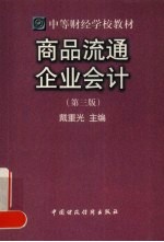 商品流通企业会计 第3版