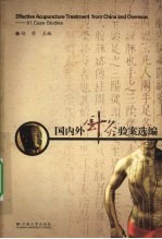 国内外针灸验案选编