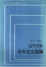 辽宁大学学术论文选编 中国语言文学系 2 1979-1982