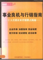 事业良机与行销指南 10大直销企业营销模式揭密