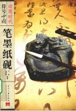 读图时代符号中国:笔墨纸砚