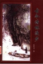 古今诗林漫步