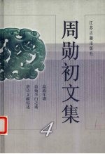 周勋初文集 4