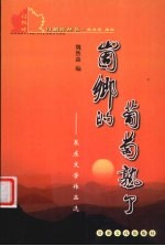 崮乡的葡萄熟了 泉庄文学作品选