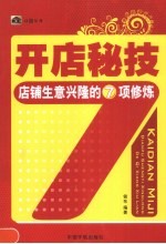开店秘技 店铺生意兴隆的7项修炼