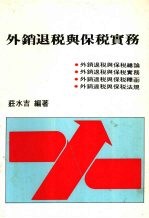 外销退税与保税实务