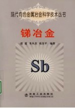 现代有色金属冶金科学技术丛书 锑冶金