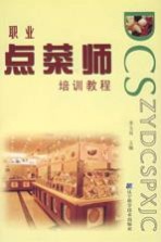 职业点菜师培训教程