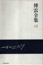 傅雷全集 14
