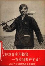 拉革命车不松套，一直拉到共产主义 记无产阶级优秀战士王国福
