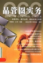 品管圈实务 凝聚团队提升品质提高效率之利器