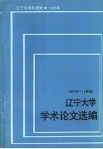 辽宁大学学术论文选编 中文系 3 1979-1982