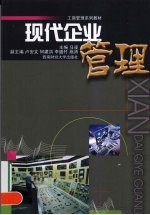 现代企业管理