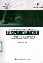 诉讼认识 证明与真实 以刑事诉讼为主要研究对象
