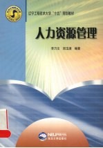 人力资源管理