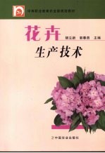 花卉生产技术