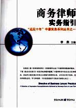 商务律师实务指引