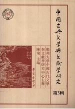 中国古典文学与文献学研究 第3辑