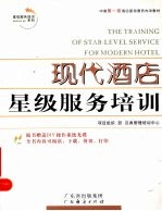 现代酒店星级服务培训