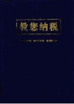 教您纳税 税法诠释·实务操作·案例分析