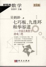 七巧板、九连环和华容道:中国古典智力游戏三绝