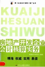房地产开发企业会计核算实务 11