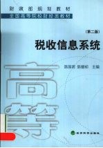 税收信息系统 第2版