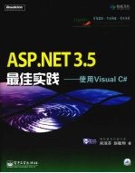 ASP.NET 3.5最佳实践 使用Visual C#
