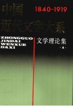 中国近代文学大系 1840-1919 第1集 第1卷 文学理论集