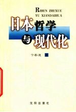 日本哲学与现代化