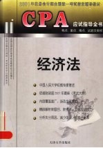 CPA应试指导全书 考点、重点、难点、试题及解析 经济法