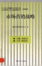 市场营销战略
