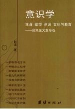 意识学 生命 欲望 意识 文化与教育:自然主义生命观