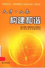 人才·人本构建和谐