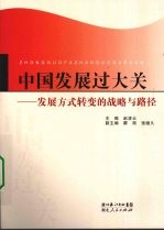 中国发展过大关 发展方式转变的战略与路径