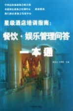 餐饮·娱乐管理问答一本通