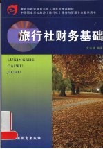 旅行社财务基础
