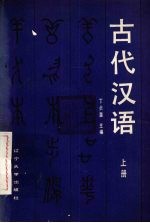 古代汉语 上