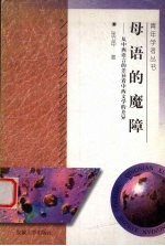 母语的魔障 从中西语言的差异看中西文学的差异
