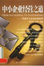 中小企业经营之道 突破中小企业发展瓶颈