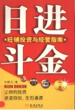 日进斗金 旺铺投资与经营指南