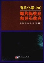 有机化学中的异头效应和螺共轭效应