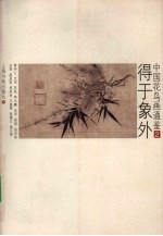 中国花鸟画通鉴 2 得于象外