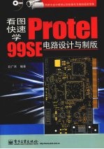 看图快速学Protel 99SE电路设计与制版