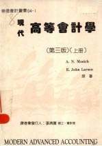现代高等会计学 第3版 上