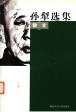 孙犁选集 散文