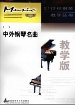中外钢琴名曲 教学版 1