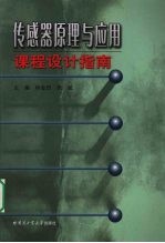传感器原理与应用课程设计指南