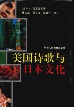 美国诗歌与日本文化