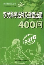 农民科学选种及致富选项400问